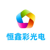 湖南恒鑫彩光电有限公司LOGO